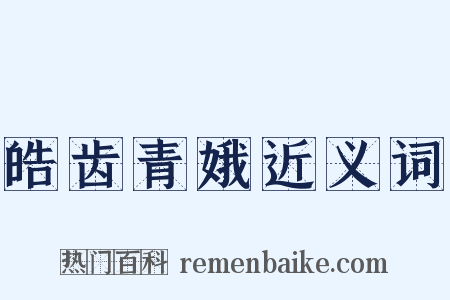 皓齿青娥近义词是什么意思的图片